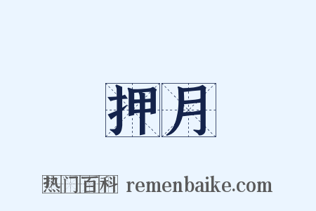 押月是什么意思的图片